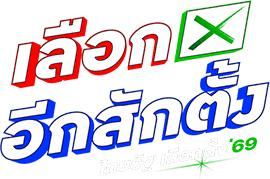 เลือกตั้ง 2569